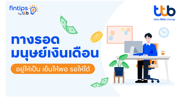 ttb fintips แนะทางรอดมนุษย์เงินเดือน ช่วยวางแผนรายรับ – รายจ่ายอย่างมีวินัย ใช้เงินได้อย่างสบายใจ