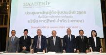 หาดทิพย์ (HTC) จัดประชุมสามัญผู้ถือหุ้นปี 2569 อนุมัติจ่ายเงินปันผล 0.99 บาทต่อหุ้น