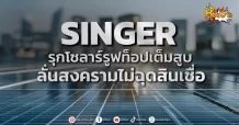 (มิติหุ้น-หุ้นเจาะ) SINGER รุกโซลาร์รูฟท็อปเต็มสูบ ลั่นสงครามไม่ฉุดสินเชื่อ