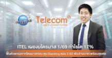 ITEL เผยงบไตรมาส 1/69 กำไรโต 17% ฟื้นตัวแกร่งจากไตรมาสก่อน ตุน Backlog แน่น 2.62 พันล้านบาท พร้อมลุยต่อ