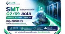 SMT ส่งสัญญาณแนวโน้ม Q2/69 สดใส รับอานิสงส์ AI – Data Center โลก หนุนดีมานด์พุ่ง เดินหน้าสร้างการเติบโตอย่างต่อเนื่อง