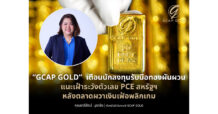 “GCAP GOLD” เตือนนักลงทุนรับมือทองผันผวน แนะเฝ้าระวังตัวเลข PCE สหรัฐฯ หลังตลาดผวาเงินเฟ้อพลิกเกม