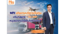 MPJ เดินเกมบริหารต้นทุน ปรับกลยุทธ์–ดัน ERP หนุนผลงานปีนี้เติบโตต่อเนื่อง