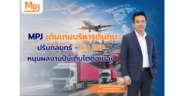 MPJ เดินเกมบริหารต้นทุน ปรับกลยุทธ์–ดัน ERP หนุนผลงานปีนี้เติบโตต่อเนื่อง