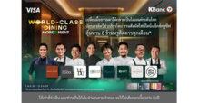 เปลี่ยนมื้อธรรมดาให้กลายเป็นโมเมนต์ระดับโลก กสิกรไทย จับมือวีซ่า ชวนสัมผัสไฟน์ไดนิ่งเอ็กซ์คลูซีฟ กับ “World-Class Dining MOREMENT*” ลุ้นทาน 8 ร้านหรูติดดาวทุกเดือน