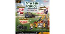Autoclik “Drive Safe to School” ชวนเช็กรถรับเปิดเทอม กับโปรโมชันสุดคุ้มตลอดเดือนพฤษภาคมนี้ ที่ Autoclik ทุกสาขา ตั้งแต่วันนี้ – 31 พฤษภาคม 2569 นี้