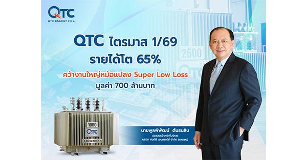 QTC ไตรมาส 1/69 รายได้โต 65%  คว้างานใหญ่หม้อแปลง Super Low Loss มูลค่า 700 ล้านบาท  ดัน Backlog แตะ 1,700 ล้านบาท