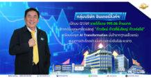 ILINK กลุ่มบริษัท อินเตอร์ลิ้งค์ฯ เปิดงบ Q1/69 รายได้รวม 995.06 ล้านบาท ประกาศปรับยุทธศาสตร์ชัดสู่ “ก้าวใหม่ ก้าวที่ยิ่งใหญ่ ก้าวต่อไป” เตรียมรับยุค AI Transformation มั่นใจรากฐานแข็งแกร่ง หนุนการเติบโตอย่างมั่นคง และยั่งยืนในระยะยาว