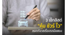 ซื้อรถมือสองยุคใหม่ต้อง “คุ้มชัวร์ ไว” Krungsri Auto ชู GO Auto Station ตอบโจทย์คนอยากมีรถแบบครบวงจร