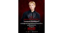 M STUDIO ผนึกภาครัฐ กระทรวงวัฒนธรรม โดยกรมส่งเสริมวัฒนธรรม และกระทรวงพาณิชย์ ประกาศศักดาหนังไทย! ส่ง “แบมแบม-กันต์พิมุกต์” เหินฟ้าสู่คานส์ ในฐานะตัวแทนภาพยนตร์ไทยและนักแสดงจาก “คำสารภาพของหมอผี”