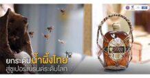 บพท. : ยกระดับน้ำผึ้งไทยสู่ซูเปอร์แบรนด์ระดับโลก