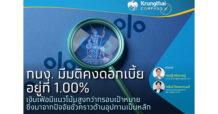 Krungthai COMPASS กนง. มีมติคงดอกเบี้ยอยู่ที่ 1.00% เงินเฟ้อมีแนวโน้มสูงกว่ากรอบเป้าหมายซึ่งมาจากปัจจัยชั่วคราวด้านอุปทานเป็นหลัก