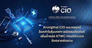 Krungthai CIO แนะกลยุทธ์คัดเลือกสินทรัพย์คุณภาพ ล็อกกำไรหุ้นเทคฯ-เซมิคอนดักเตอร์ เพิ่มน้ำหนัก KTWC-Healthcare รับตลาดผันผวน