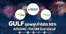 GULF จุดพลุ! กำไรโต 30% ADVANC-THCOM รับอานิสงส์