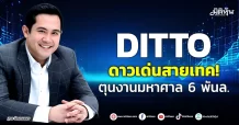DITTO ดาวเด่นสายเทค! ตุนงานมหาศาล 6 พันล.