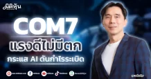 COM7 แรงดีไม่มีตก กระแส AI ดันกำไรระเบิด