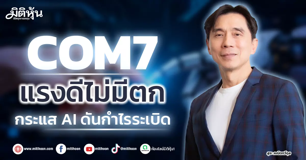 Com7 Remoteapp COM7 แรงดีไม่มีตก กระแส AI ดันกำไรระเบิด - มิติหุ้น | ชี้ชัดทุกการลงทุน