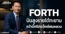 FORTH บินสูงรายได้ทะยาน คว้าบิ๊กโปรเจ็กต์ฝนหลวง