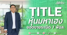 TITLE หุ้นมหาเฮง ยอดขายระเบิด 7 พันล.