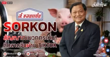 SORKON สัญญาณบวกกระหึ่ม! ตีตลาดจีนผ่าน TIKTOK