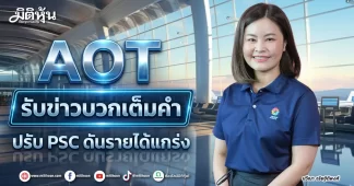 AOT รับข่าวบวกเต็มคำ ปรับ PSC ดันรายได้แกร่ง