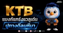 KTB แบงก์แกร่งแวลูเด่น ปูทางดีลมหึมา