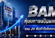 BAM หุ้นมหาชนปันผลหนัก เกม JV ดันกำไรติดเทอร์โบ