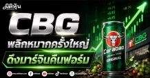 CBG พลิกหมากครั้งใหญ่ ดึงมาร์จินคืนฟอร์ม