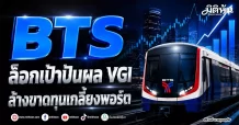 BTS ล็อกเป้าปันผล VGI ล้างขาดทุนเกลี้ยงพอร์ต