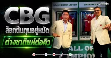 CBG ล็อกต้นทุนอยู่หมัด ต่างชาติแห่ต่อคิว