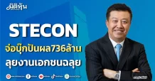 STECON จ่อบุ๊กปันผล736ล้าน ลุยงานเอกชนฉลุย