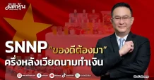 SNNP “ของดีต้องมา” ครึ่งหลังเวียดนามทำเงิน