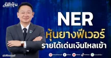 NER หุ้นยางฟีเวอร์ รายได้เด่นเงินไหลเข้า