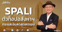 SPALI ตัวท็อปอสังหาฯ กระแสเงินสดสุดสตรอง