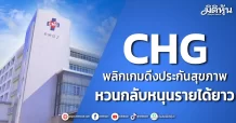 CHG พลิกเกมดึงประกันสุขภาพ หวนกลับหนุนรายได้ยาว