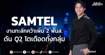 SAMTEL งานทะลักคว้าเพิ่ม 2 พันล. ดัน Q2 โตเดือดทั้งกลุ่ม