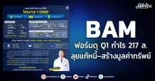 BAM ฟอร์มดุ Q1 กำไร 217 ล. ลุยแก้หนี้–สร้างมูลค่าทรัพย์