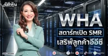 WHA สตาร์ทเปิด SMR เสริฟ์ลูกค้าอีอีซี