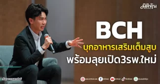 BCH บุกอาหารเสริมเต็มสูบ พร้อมลุยเปิด3รพ.ใหม่