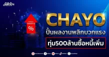 CHAYO ปั้นผลงานพลิกบวกแรง ทุ่ม500ล้านซื้อหนี้เพิ่ม