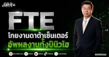 FTE โกยงานดาต้าเซ็นเตอร์ อัพผลงานทั้งปีนิวไฮ