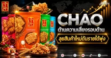 CHAO ต้านความเสี่ยงรอบด้าน ลุยสินค้าใหม่ดันรายได้พุ่ง