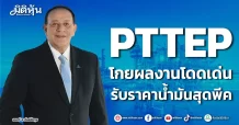 PTTEP โกยผลงานโดดเด่น รับราคาน้ำมันสุดพีค
