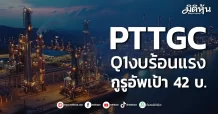 PTTGC Q1งบร้อนแรง กูรูอัพเป้า 42 บ.