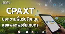 CPAXT ยอดขายฟื้นรับรัฐหนุน ลุยแพลตฟอร์มเกษตร