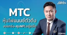 MTC หุ้นไฟแนนซ์ตัวตึง งบแกร่ง-คุมNPLอยู่หมัด