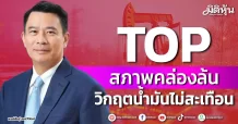 TOP สภาพคล่องล้น วิกฤตน้ำมันไม่สะเทือน