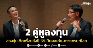 2 คู่หูลงทุน ส่องหุ้นเด็ดครึ่งหลังปี 69 ปันผลเด่น-เกาะเทรนด์โลก