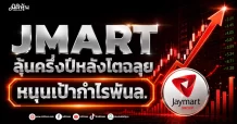 JMART ลุ้นครึ่งปีหลังโตฉลุย หนุนเป้ากำไรพันล.