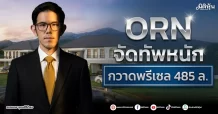 ORN จัดทัพหนัก กวาดพรีเซล 485 ล.